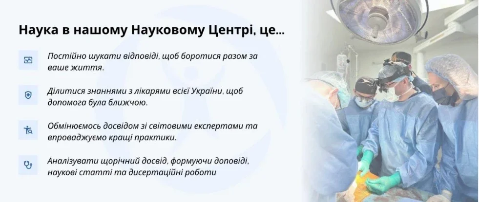 Текст про науку в центрі поруч із фото команди хірургів під час операції